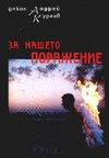 За нашето поражение