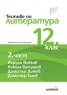 Тестове по литература 12 клас Ч. 2: Йордан Йовков, Никола Вапцаров, Димитър Димов, Димитър Талев