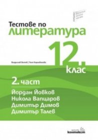 Тестове по литература 12 клас Ч. 2: Йордан Йовков, Никола Вапцаров, Димитър Димов, Димитър Талев
