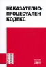 Наказателно-процесуален кодекс/ В сила от 12.08.2011