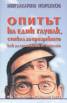 Опитът на един глупак, стигнал до прозрението как да се избавим от очилата