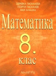 Математика 8 клас/По новата учебна програма