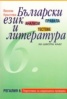 Български език и литература за 6 клас: Анализи. Правила. Тестове