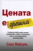 Цената е грешна