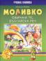 Моливко: Обичам те, българска реч. Учебна книжка