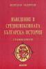 Въведение в Средновековната българска история. Семинариум