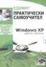 Windows XP - Практически самоучител