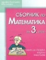 Сборник по математика за 3 клас. Книга за ученика: Задачи и тестове