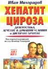 Хепатит и цироза: Диагностика, лечение в домашни условия