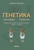 Генетика. Еволюция. Екология/ Примерни тестове за зрелостен изпит, теми и задачи