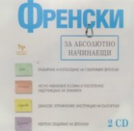 Френски за абсолютно начинаещи CD