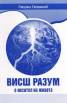 Висш разум е носител на живота