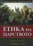 Етика на царството. Следване на Христос в съвременния контекст