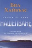 Силата на едно нашепване
