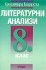 Литературни анализи 8 клас