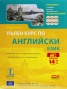 Пълен курс по Английски език/ Комплект: Учебник, речник, приложение + 6 аудиодиска