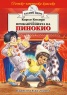 Приключенията на Пинокио