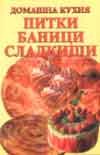 Питки, баници, сладкиши