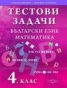 Тестови задачи: Български език и математика 4 клас
