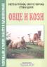 Овце и кози. Развъждане, хранене, болести и здравеопазване