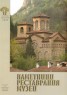 Паметници, реставрации, музеи; Бр.1-2/2009