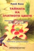 Тайната на Златното цвете