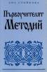 Първоучителят Методий