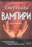 Енергийни вампири