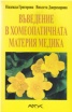 Въведение в хомеопатичната материя медика
