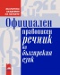 Официален правописен речник