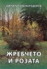 Жребчето и розата