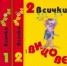 Всички вицове Т.1-2/ Комплект