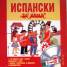Испански за деца / 2 CD