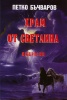 Храм от светлина. Импресии