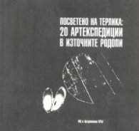 Посветено на терлика: 20 артекспедиции в Източните Родопи