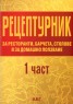 Рецептурник за ресторанти, барчета, столове и за домашно ползване Ч.1