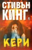 Кери