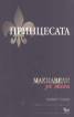 Принцесата: Макиавели за жени