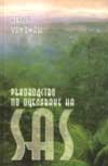 Ръководство по оцеляване на SAS; т.1, 2