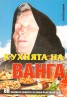 Кухнята на Ванга: 88 лековити рецепти за всеки български дом