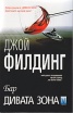 Бар "Дивата зона"