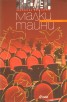 Малки тайни