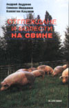 Отглеждане и болести на свине