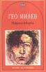 Избрани творби/ Гео Милев