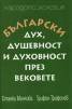 Български дух, душевност и духовност през вековете