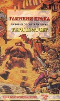 Глинени крака