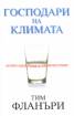 Господари на климата