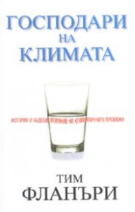 Господари на климата