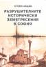 Разрушителните исторически земетресения в София