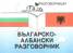 Българско-албански разговорник